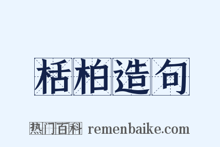栝柏造句是什么意思的图片